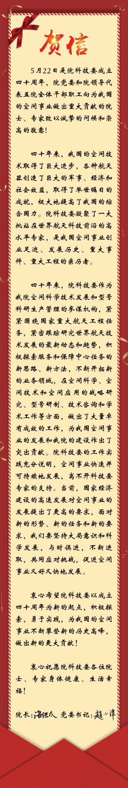 祝賀五院科技委成立四十周年！.jpg