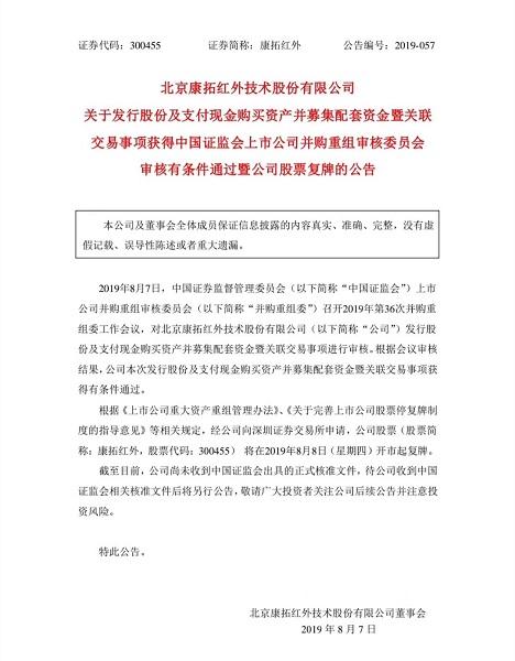 康拓紅外重大資產重組獲得證監會審核通過.jpg
